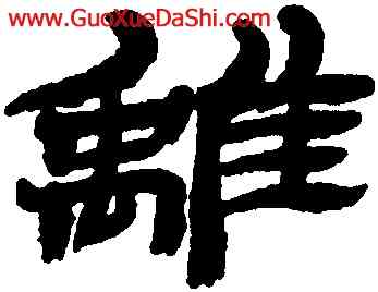 離,金農,書法字典